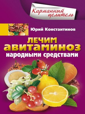 cover image of Лечим авитаминоз народными средствами